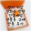 진설 | (하남 설화수 방판) 진설세럼 보자기 포장 고객만족 구매 후기