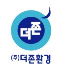 (주)더존환경 - 1032 | (주)더존환경