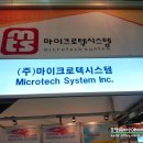 (주)마이크로텍시스템 이미지
