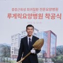 션, 기부금 5억 5천만 원…14년 만에 국내 최초 루게릭요양병원 ‘첫 삽’ 이미지