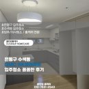 SK뷰아파트경로당 | 은평구 수색동 DMC SK뷰아파트 입주청소 꼼꼼한 후기