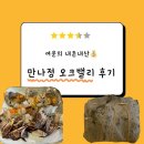 [맛집후기] 내돈내산 오크밸리 &lt;만나정&gt; 강원 원주 연잎밥정식, 간장게장정식 찐 후기! (맛, 가격...
