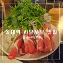 일조얼큰샤브칼국수 장안점 | 율전동 샤브샤브 맛집 성대역 담은 샤브칼국수 내돈내산 후기