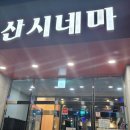 금산시네마 이미지