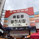 영천시장 | 영천시장 방문 후기 - 독립문 문화공원 공영주차장 주차 꿀팁 + 40년 꽈배기 솔직리뷰