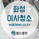 화성이사청소, 화성입주청소 청소전문업체 월드클린♥