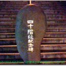 40계단 기념비 이미지