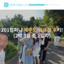 201컴퍼니 제주도 워크샵 후기! (2박 3일 중 1일차)
