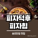 송리단길 맛집 피자덕후 피자힙 후기 주차 메뉴 추천
