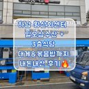 [하남] 황산 회 센터 일오삼수산 + 3층식당 방문 솔직후기🦀
