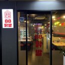 88닭발 역곡점 | 88닭발 역곡점 : 역곡 맛집 / 두 가지 set 먹은 후기