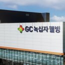 (주)녹십자웰빙 이미지