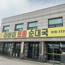일산맛집 아바이토종순대국 추천후기