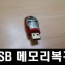 성북구 길음동 USB 메모리복구 사례 [서울,강남,대전,대구데이터복구] 이미지