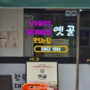 찜제화 | 부산 노포 맛집 여기가 찐_ 한우 차돌박이와 대패 삼겹살 다 맛있던 서면 노포 고깃집 "옛골"