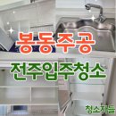 봉동주공1차아파트 | 전주입주청소, 완주 봉동주공 아파트 이사청소 후기