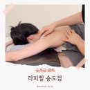 라피엘 | 송도 신부관리 승모근 어깨라인 관리 라피엘 송도점 후기
