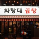 강동-천호-20 | 천호역 곱창·전골·오돌뼈 맛집 추천 [화랑대곱창 강동천호점] 방문 후기