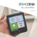 6 | 갤럭시 Z플립6 후기, 갤럭시 플립6 디자인 성능 만족.