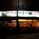아궁이연탄갈비