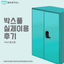 한보관 | 박스풀(용산점) 짐 보관 찐 이용 후기