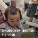 아이테크 | 찰스리헤어테크 평택고덕점 13개월 아기 첫 미용 도전