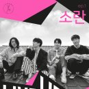 Live UP Ep.01 소란 콘서트 이미지
