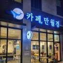 24시 무인카페 만월경 금빛그랑메종점 | [24시 무인카페 만월경] 금광동 금빛그랑메종 카페 추천