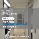 덕양구 덕은동 힐스테이트에코덕은 오피스텔 원룸 입주청소 후기