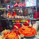 이가네 | 부산 깡통시장 맛집 이가네 떡볶이 메뉴 가격 솔직 후기