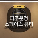 스페이스온 | [파주] 운정 내성 발톱 문제성 발톱 스페이스 뷰티에서 효도 제대로 하고 온 후기