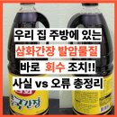 삼화식품공사 | 삼화간장 발암물질로 긴급 회수ㅣ검사 결과 논란 여부 총정리