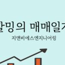 [지앤비에스 에코] 이렇게 좋아하는 기업은 처음이야,,주린이가 애정하는 회사! !