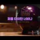 (판매중) 브런스윅 퍼플타이탄 너바나 출시됩니다. 13~16파운드(무료배송) 이미지