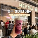 중국 심천 코코파크 가볼만한곳 헤이티 다육포도 치즈폼 메뉴 추천 가격 후기