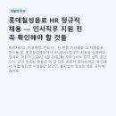 칠성기업 | 롯데칠성음료 HR 정규직 채용 — 인사직무 지원 전 꼭 확인해야 할 것들