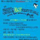 1st Seoul World DJ Festival + 아시안 축제 파라다이스 난지원과 함께할 난지인 2차 모집을 실시합니다! 이미지