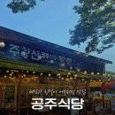 [주왕산 맛집] 산보다 더 따뜻했던 ‘공주식당’... 솔직히 저만 알고 싶지만 고백합니다.(feat. 흡연...