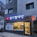 당곡역빨래방 워시프렌즈 셀프빨래방 봉천당곡보라매점 후기