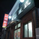 미향반점 이미지