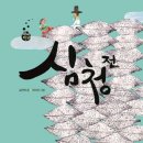 심청전 | 심청전. 김선희 글, 이지선 그림