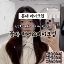 7203 | 홍대메이크업샵 홍대헤어메이크업 꼼마헤어&amp;메이크업 희아 디자이너 뽀용 핑크메이크업 후기
