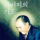 [265] 아버지의 기도 - 결단편 - 10. 일편단심 아버지의 뜻길을 가게 하소서 이미지