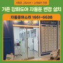 동탄자동문설치 강화도어에서 자동문으로 교체 시공