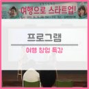 김해창업카페 : 여행창업특강 후기!/ 설레여행 김상수대표 / 안시내 여행작가