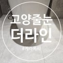 고양줄눈 원흥동일스위트 케라폭시 시공후기