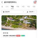 골드마운틴 하우스 이미지