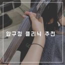 (압구정)클리닉추천 ‘굿데이살롱‘ 보름쌤 복구클리닉 이벤트