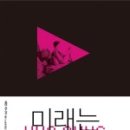 미래는 누구의 것인가