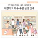 대형마트 의무휴업일 변경, 매주 주말 정상 운영 안내
